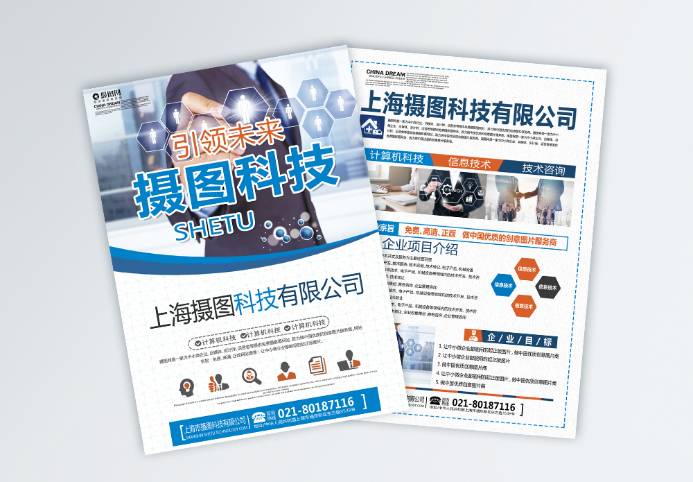 智啟未來，共筑卓越——上海企業(yè)技術(shù)咨詢服務宣傳單