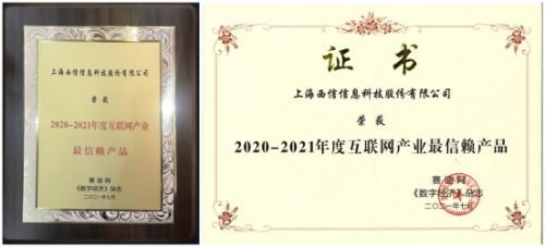 2021工業(yè)互聯(lián)網(wǎng)創(chuàng)新峰會隆重召開，西信信息榮膺“2020-2021年度互聯(lián)網(wǎng)產(chǎn)業(yè)最信賴產(chǎn)品”殊榮